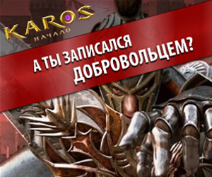 KAROS - бесплатная клиентская онлайн MMORPG